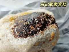 -清真·白记年糕(牛街北口店)