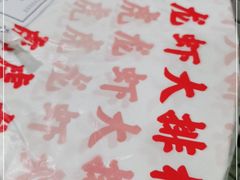 -虎虎龙虾大排档(双井店)