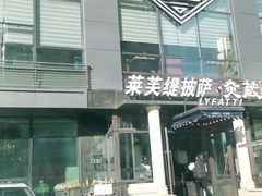 -LYFATTI 莱芙缇(赣水路店)