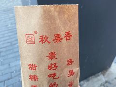 -秋栗香(地安门店)