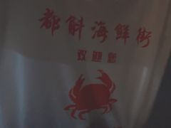 -都斛海鲜街