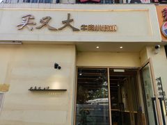 -买又大餐厅(福林里店)
