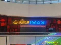-万达影城(西铁营万达广场IMAX店)