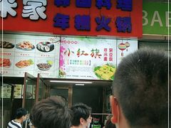 -小红旗臭豆腐炸冷面(万达店)