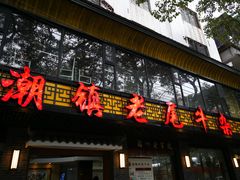 门面-潮镇老尾牛杂(环城西路店)