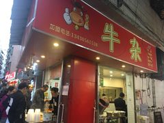 门面-老广州牛杂(深圳白石洲总店)
