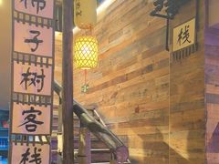 -柿子树炭烤羊腿(金台路店)
