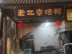 门面-闫水饺大酒楼·北京老闫靓马饺子馆