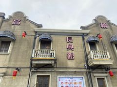 -长兴菜馆(高桥店)