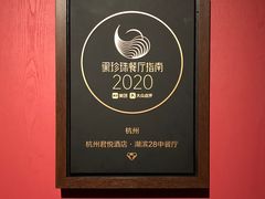 -湖滨28中餐厅·西湖宴·杭州君悦酒店