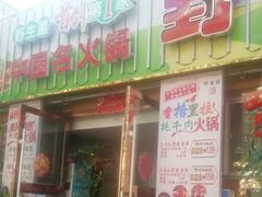 门面-野菌园·野生菌火锅首创第一家(关兴路总店)