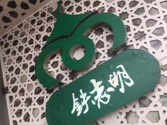 -清真铁志明腊牛羊肉