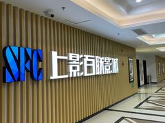 -SFC上影百联影城(大上海4DX店)