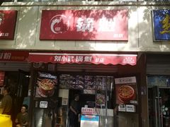 -刘小武·锅魁(总店)