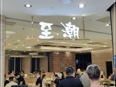 -至潮餐厅精致粤菜·活鲈鱼·走地鸡(珠江新城店)