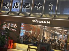 -破店肥哈·东北烧烤·夜宵(南山保利店)