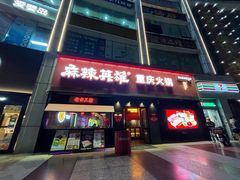 -麻辣英雄重庆火锅(二城广场店)