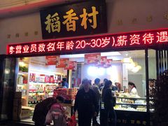 门面-稻香村(观前街店)
