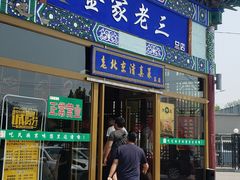 门面-金家老三饭庄(常营店)