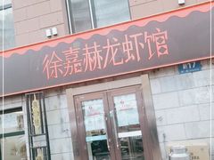 门面-徐嘉赫龙虾馆