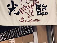 -小条食堂(筼筜天虹店)