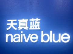 -天真蓝照相馆(五角场百联又一城店)