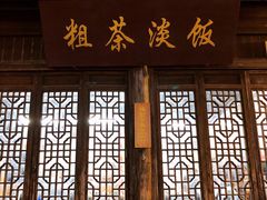 门面-粗茶淡饭(东关街店)