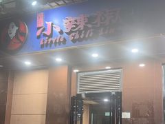 -小辣椒(华富店)