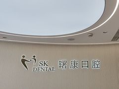 -曙康口腔·家庭全科诊疗中心
