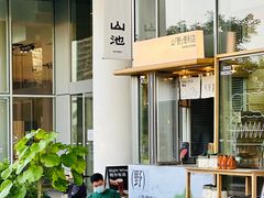 -SAANCI山池咖啡(海上世界文化艺术中心店)