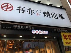 门面-书亦烧仙草(二七万达广场店)
