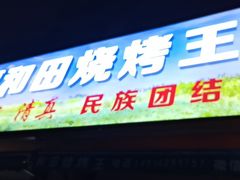 门面-新疆和田烧烤王(凤凰路店)