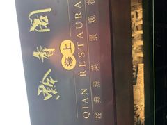 -黔香阁·味(花木店)