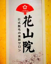 -觅屿日式脱毛美肤