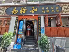 门面-易裕和·长沙米粉(友谊路店)