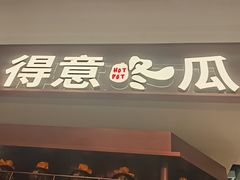 -得意咚瓜·顺德鱼生·冬瓜火锅(深圳首店)