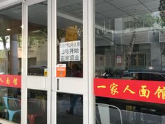 门面-一家人面馆(三条巷店)