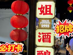-三姐酒酿(老门东店)