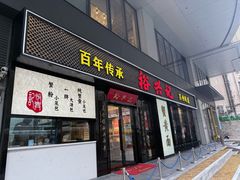 -裕兴记•蟹黄面馆(人民广场店)