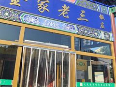 -金家老三饭庄(常营店)