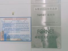 -福奈特洗衣洗鞋(芷江西路店)