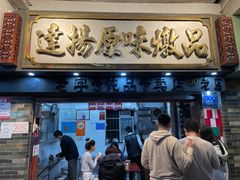 门面-達揚原味燉品(文明路店)