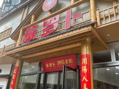 -笨罗卜浏阳菜馆(龙华鹏润达店)