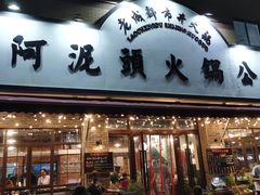 门面-老成都市井火锅阿泥頭火锅公司(海宁长安佳源中心广场店)