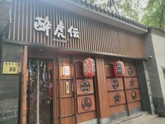 门面-醉虎传(南锣鼓巷店)