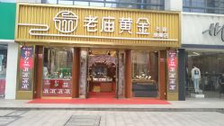 -老庙黄金(石路店)