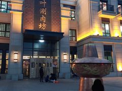 -竹叶涮肉坊(总店)