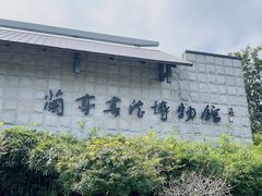 -兰亭风景区