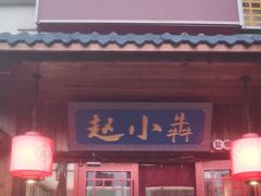 -赵小犇·江湖川菜馆