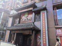-八大碗·东北菜·锅包肉(中街店)